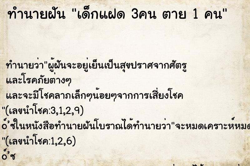 ทำนายฝัน เด็กแฝด 3คน ตาย 1 คน